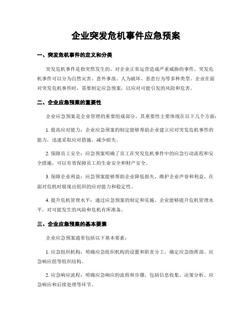 企业突发危机事件应急预案