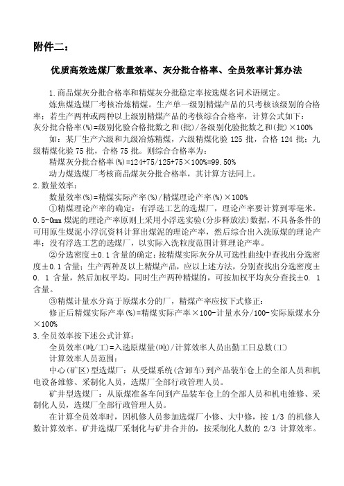 优质高效选煤厂数量效率、灰分批合格率、全员效率计算方法