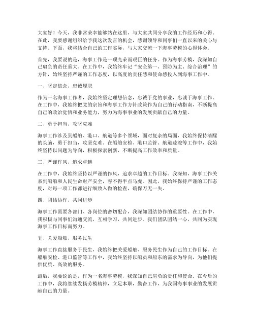 海事劳模发言稿范文