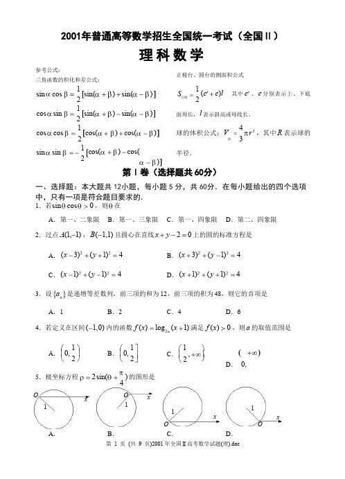 2001年全国Ⅱ高考数学试题(理)