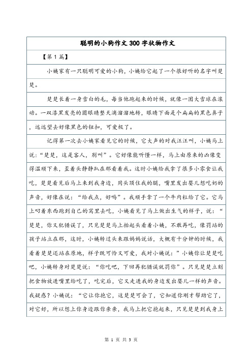 小学状物作文—《聪明的小狗》