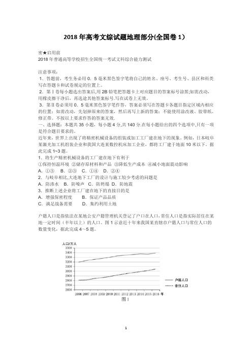 2018年高考文综地理试题及答案解析