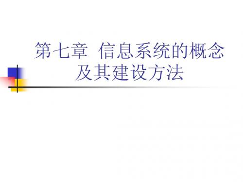 信息管理与信息系统概论_第七章_信息系统的概念及其建设方法