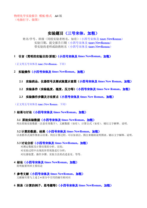 物理化学实验报告模板格式