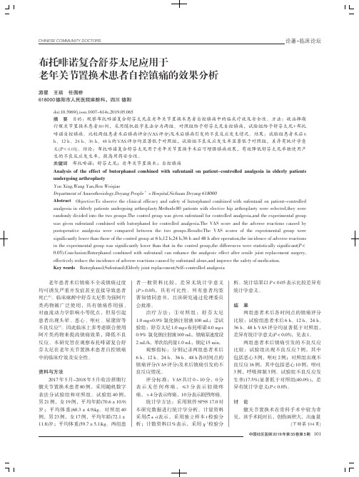 布托啡诺复合舒芬太尼应用于老年关节置换术患者自控镇痛的效果分析