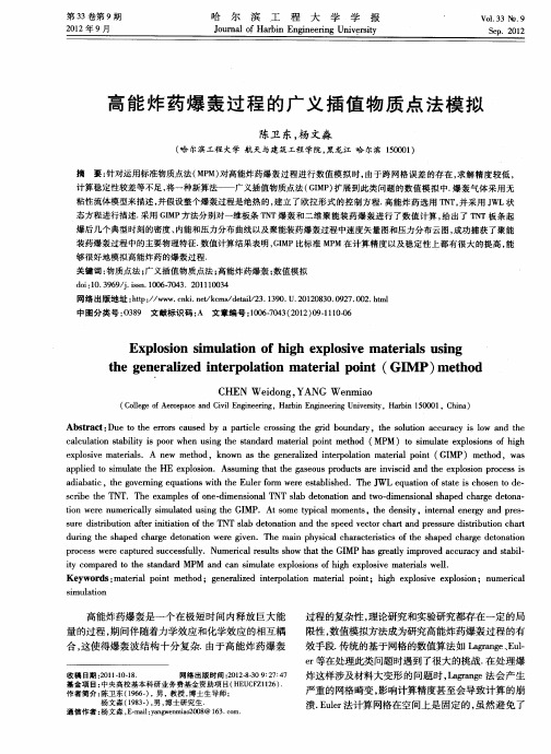 高能炸药爆轰过程的广义插值物质点法模拟