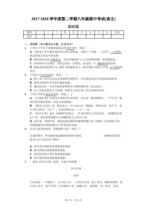 2017-2018学年度第二学期八年级期中考试(语文)-普通用卷配答案)