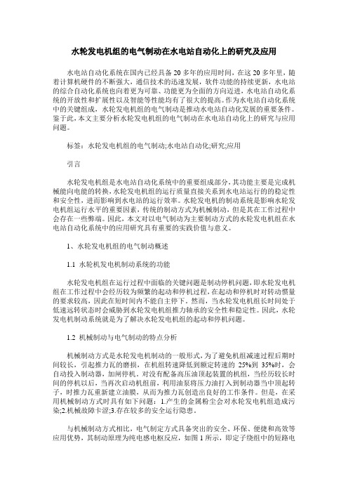 水轮发电机组的电气制动在水电站自动化上的研究及应用