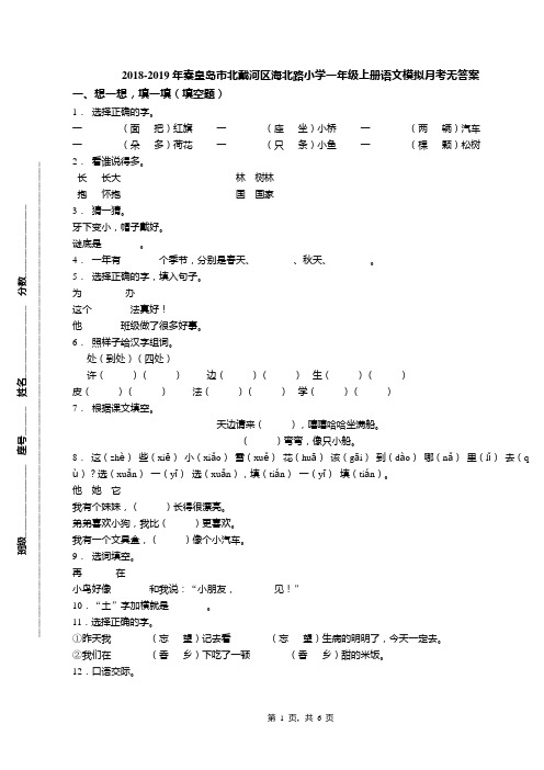 2018-2019年秦皇岛市北戴河区海北路小学一年级上册语文模拟月考无答案