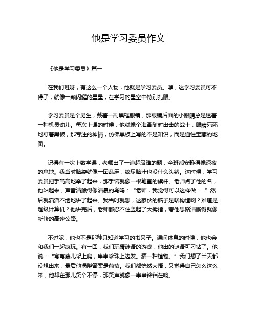 他是学习委员作文