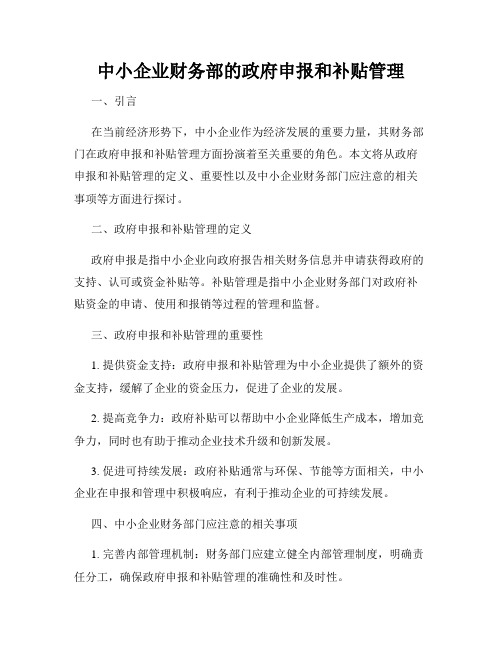 中小企业财务部的政府申报和补贴管理