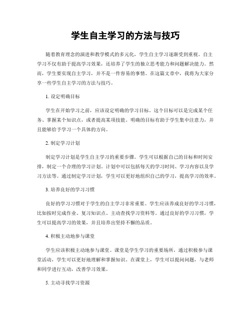 学生自主学习的方法与技巧