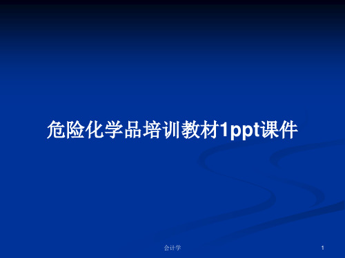 危险化学品培训教材1ppt课件PPT学习教案