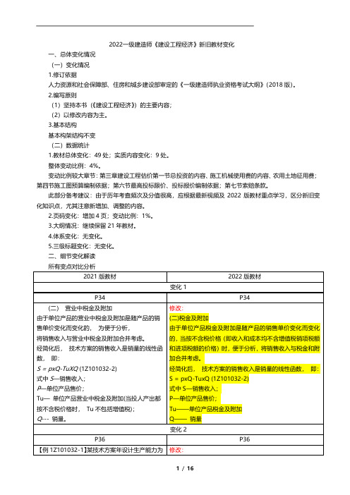 2022年一建《经济》新旧教材变化 