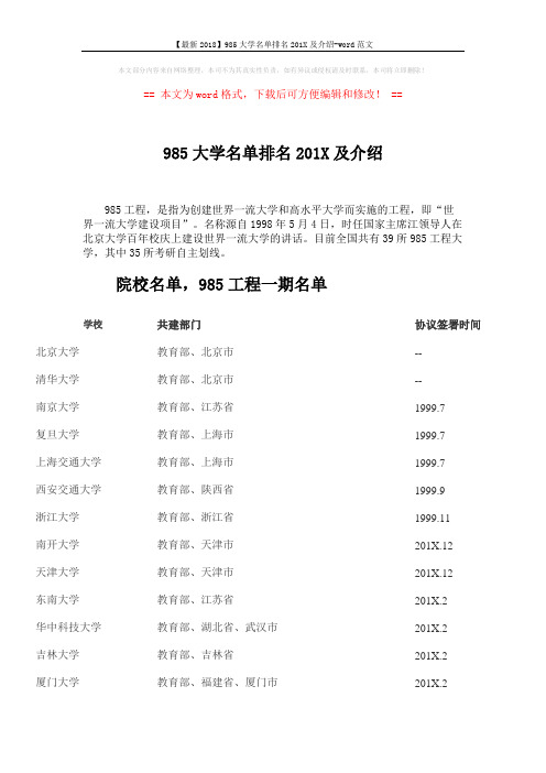 【最新2018】985大学名单排名201X及介绍-word范文 (4页)