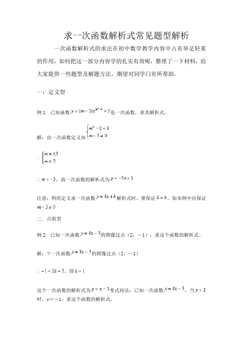 八年级数学一次函数解析式常见题型分析 新人教版