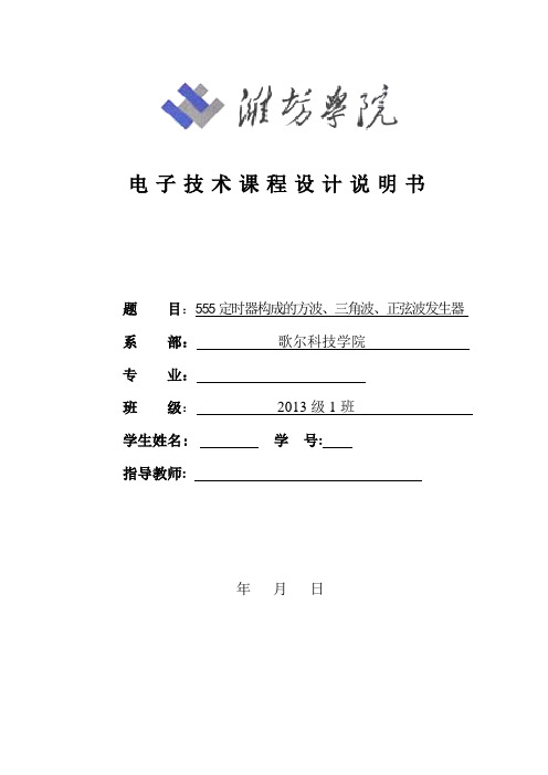 555定时器构成的方波、三角波、正弦波发生器 设计报告