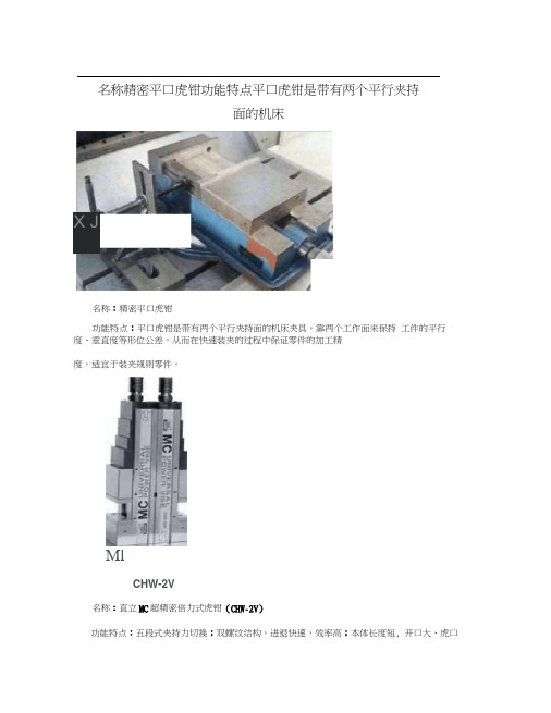 名称精密平口虎钳功能特点平口虎钳是带有两个平行夹持面的机床