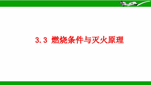 燃烧条件与灭火原理ppt课件