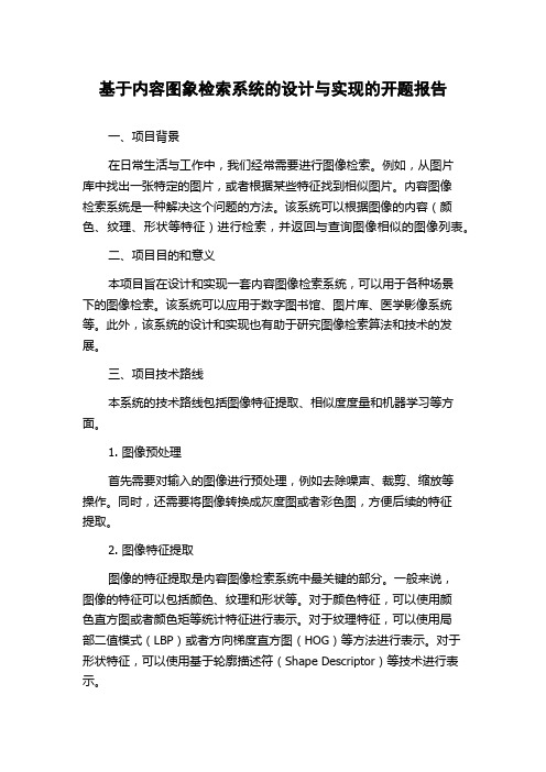 基于内容图象检索系统的设计与实现的开题报告