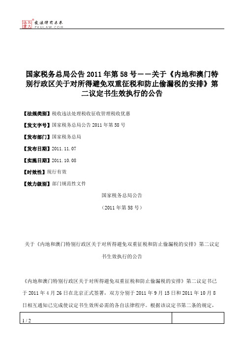 国家税务总局公告2011年第58号――关于《内地和澳门特别行政区关于