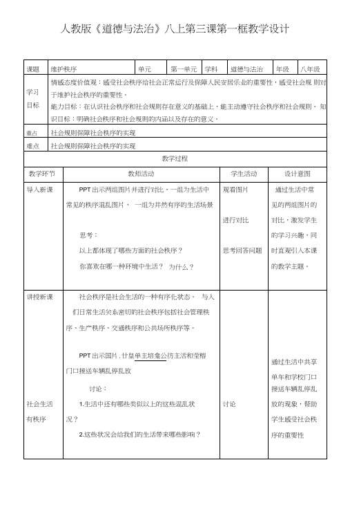 部编人教版《道德与法治》八年级上册31《维护秩序》教案.doc