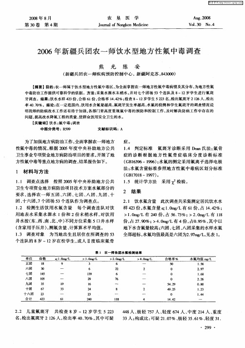 2006年新疆兵团农一师饮水型地方性氟中毒调查