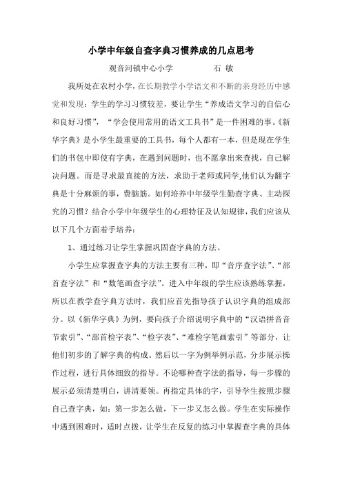 小学中年级自查字典习惯养成的几点思1