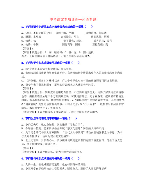 【精心制作】2022年中考语文词语专题练习老师推荐