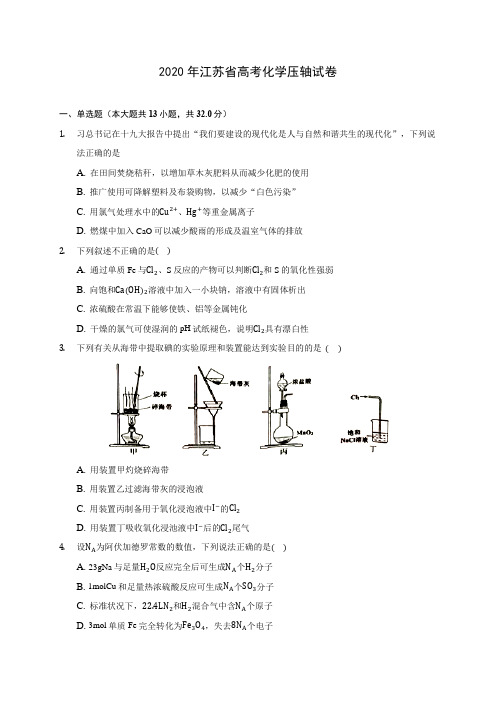 2020年江苏省高考化学压轴试卷(含答案解析)