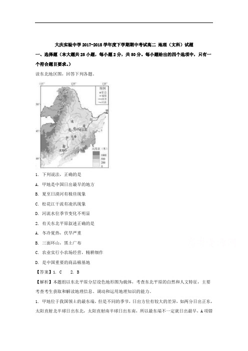 黑龙江省大庆实验中学高二下学期期中考试地理试题+Word版含解析