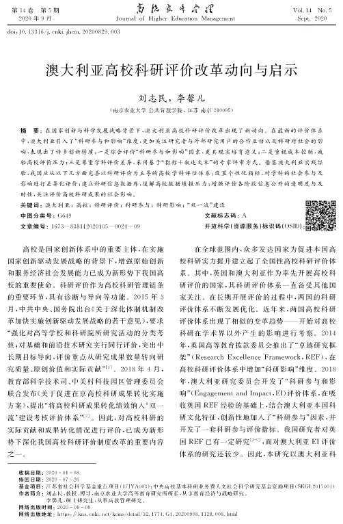 澳大利亚高校科研评价改革动向与启示