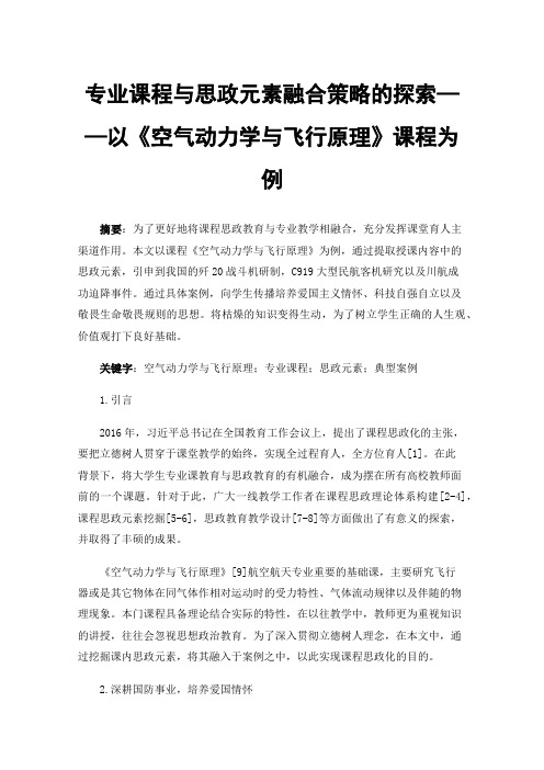 专业课程与思政元素融合策略的探索——以《空气动力学与飞行原理》课程为例