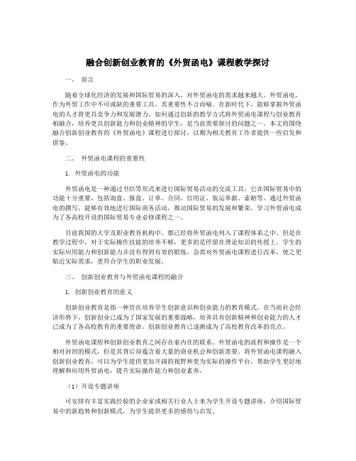 融合创新创业教育的《外贸函电》课程教学探讨