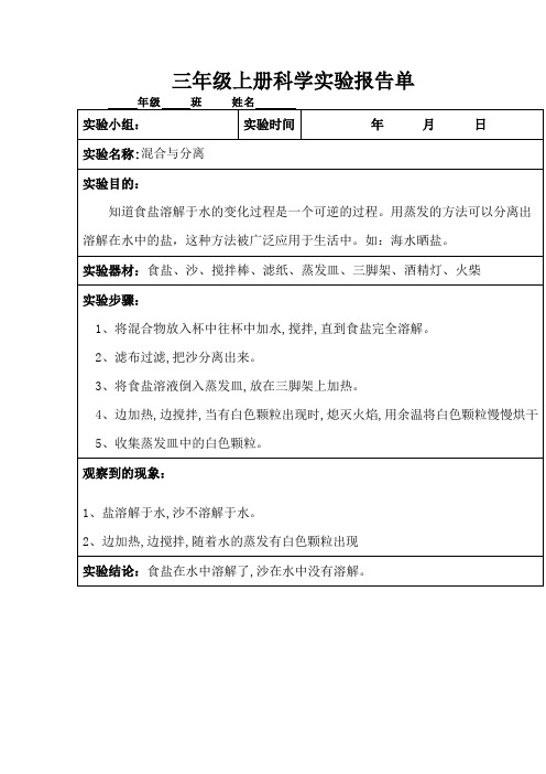 三年级上册科学实验报告单混合与分离