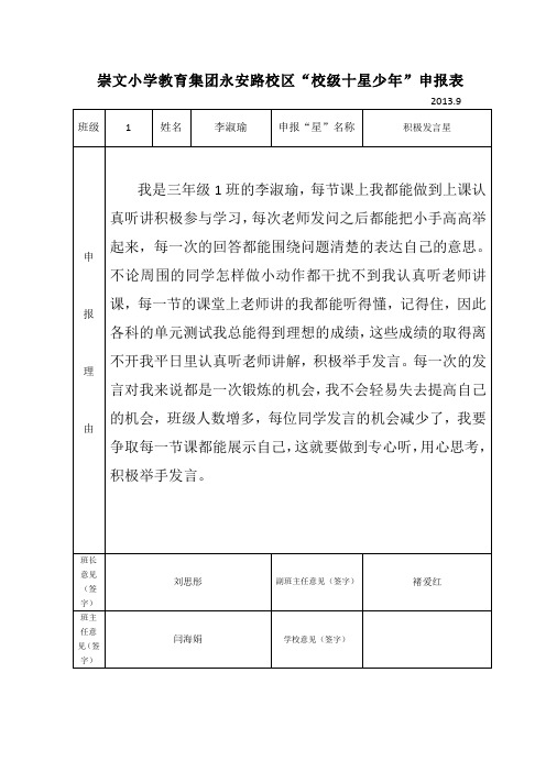 校级“十星少年”申报表1班 a