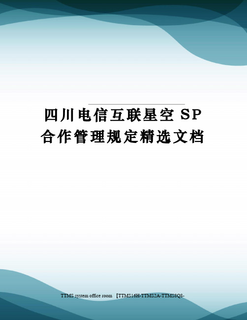 四川电信互联星空SP合作管理规定精选文档