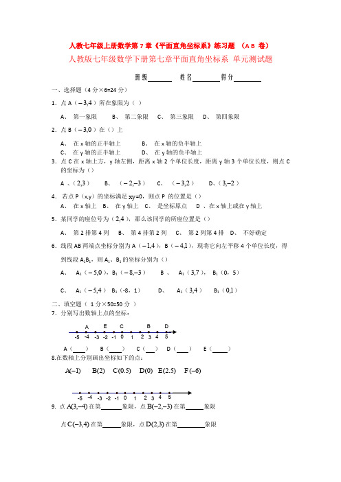 精选人教版七年级下册数学第七章平面直角坐标系单元测试(含答案解析)