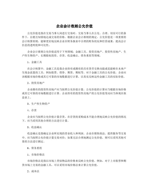 企业会计准则公允价值