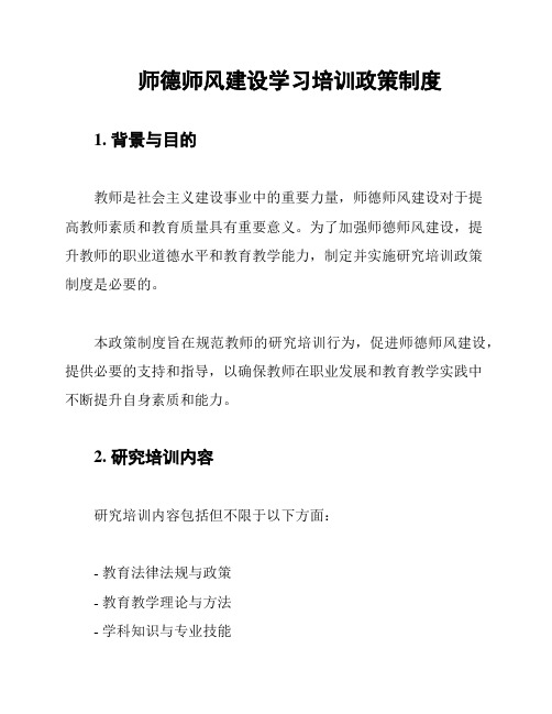 师德师风建设学习培训政策制度