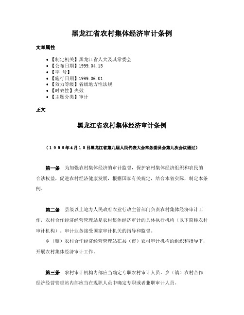 黑龙江省农村集体经济审计条例