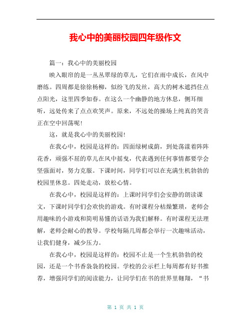 我心中的美丽校园四年级作文