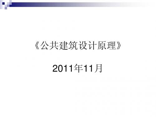 公共建筑设计原理课程总结