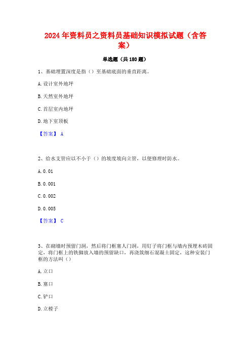 2024年资料员之资料员基础知识模拟试题(含答案)