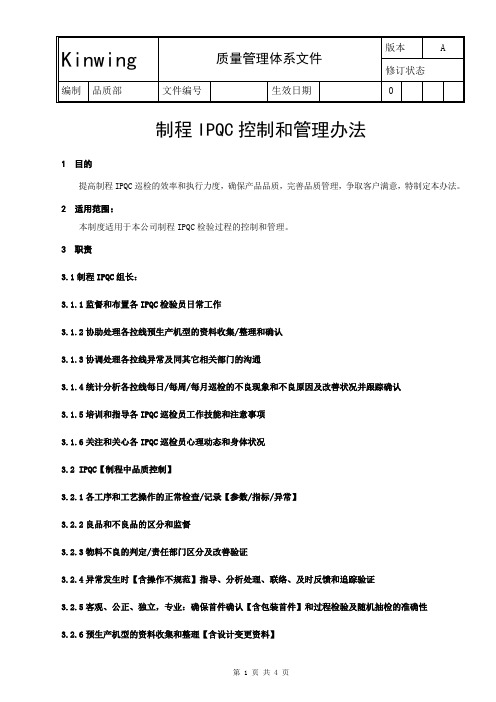 制程IPQC控制和管理办法