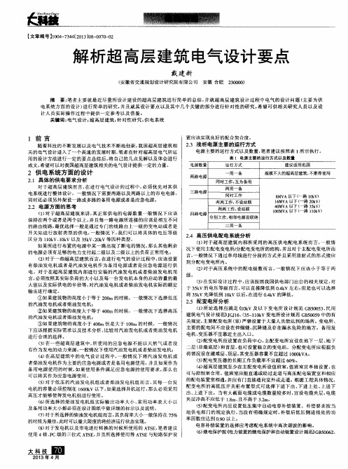 解析超高层建筑电气设计要点