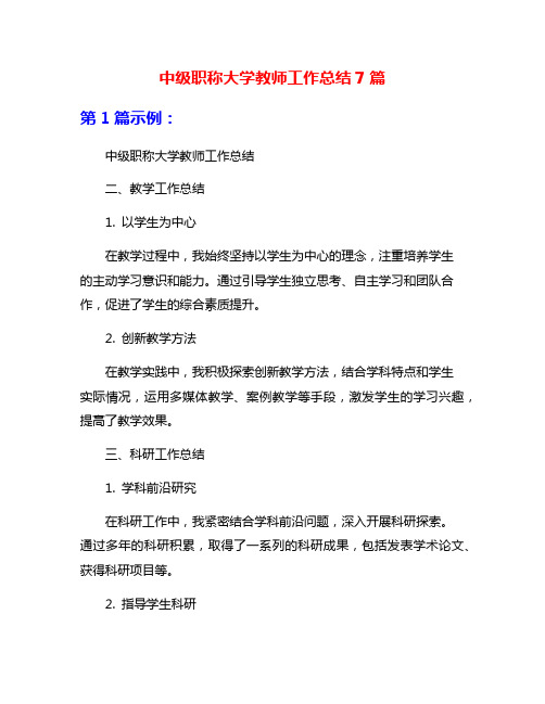 中级职称大学教师工作总结7篇