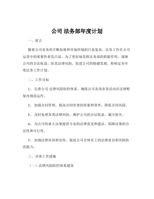 公司 法务部年度计划