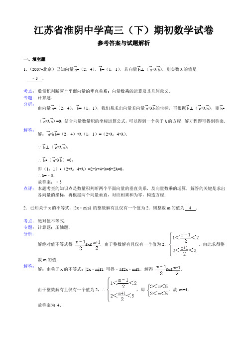 【解析版】江苏省淮阴中学2012-2013学年高三(下)期初数学试卷