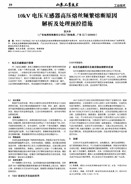 10kV电压互感器高压熔丝频繁熔断原因解析及处理预控措施